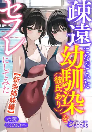 疎遠になっていた幼馴染(彼氏あり)をセフレにしてみた【新条姉妹編】の表紙 疎遠になっていた幼馴染(彼氏あり)をセフレにしてみた【新条姉妹編】の表紙