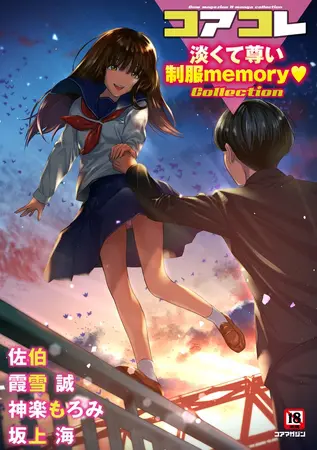 コアコレ 【淡くて尊い制服memory】の表紙 コアコレ 【淡くて尊い制服memory】の表紙