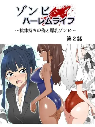 ゾンビハーレムライフ~抗体持ちの俺と爆乳ゾンビ~ 第二話の表紙 ゾンビハーレムライフ~抗体持ちの俺と爆乳ゾンビ~ 第二話の表紙