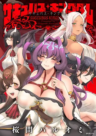 サキュバス・キングダム【電子特装版】の表紙