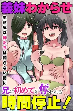 義妹わからせ時間停止!生意気な妹たちは知らない間に兄に初めてを奪われるの表紙 義妹わからせ時間停止!生意気な妹たちは知らない間に兄に初めてを奪われるの表紙