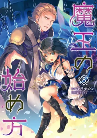 魔王の始め方8の表紙 魔王の始め方8の表紙