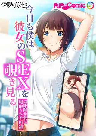 今日も僕は彼女のSEXを覗き見る ~遠距離恋愛は寝取られ不可避~ モザイク版の表紙 今日も僕は彼女のSEXを覗き見る ~遠距離恋愛は寝取られ不可避~ モザイク版の表紙