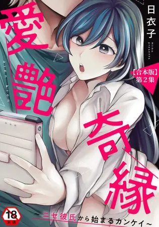愛艶奇縁～ニセ彼氏から始まるカンケイ～ 第2集【合本版】の表紙