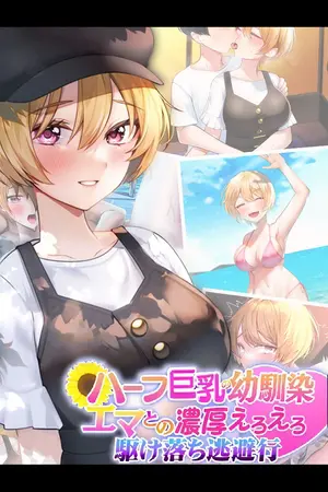 ハーフ巨乳の幼馴染エマとの濃厚えろえろ駆け落ち逃避行の表紙 ハーフ巨乳の幼馴染エマとの濃厚えろえろ駆け落ち逃避行の表紙