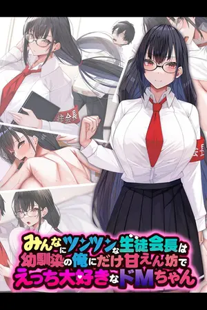 みんなにツンツンな生徒会長は幼馴染の俺にだけ甘えん坊でえっち大好きなドMちゃんの表紙