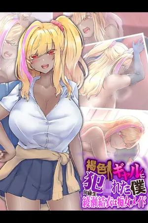 褐色ギャルに犯●れた僕 ~同級生 綾瀬結衣は痴女メイド~の表紙 褐色ギャルに犯●れた僕 ~同級生 綾瀬結衣は痴女メイド~の表紙