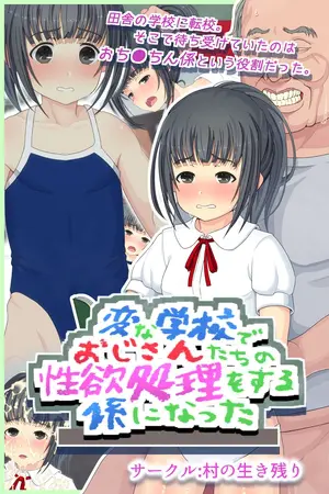 変な学校でおじさんたちの性欲処理をする係になったの表紙 変な学校でおじさんたちの性欲処理をする係になったの表紙