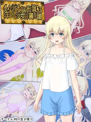 イメージビデオに出演する洋●●少女の裏の顔の表紙 イメージビデオに出演する洋●●少女の裏の顔の表紙
