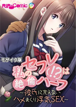 私のセフレ(！？)は絶倫ハーフ ～彼氏に言えないハメまくり浮気SEX～ モザイク版の表紙