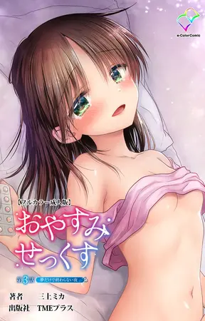 おやすみせっくす 第3話 夢だけで終わらない夜【フルカラー成人版】の表紙 おやすみせっくす 第3話 夢だけで終わらない夜【フルカラー成人版】の表紙