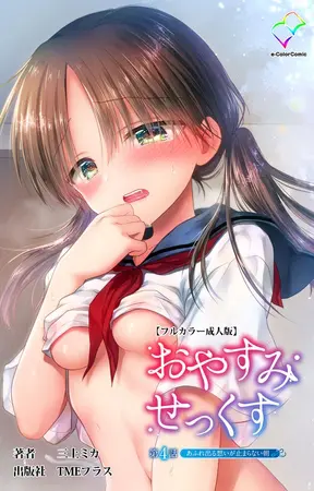 おやすみせっくす 第4話 あふれ出る想いが止まらない朝【フルカラー成人版】の表紙 おやすみせっくす 第4話 あふれ出る想いが止まらない朝【フルカラー成人版】の表紙