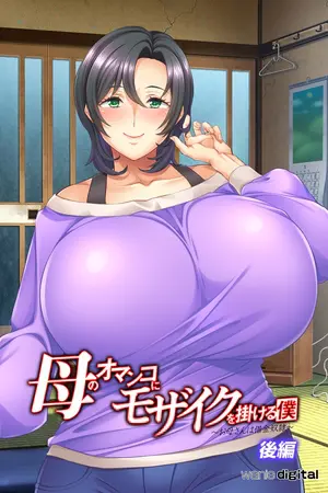 母のオマンコにモザイクを掛ける僕~お母さんは借金奴隷~アール版【後編】(フルカラー)の表紙 母のオマンコにモザイクを掛ける僕~お母さんは借金奴隷~アール版【後編】(フルカラー)の表紙