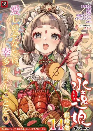 永遠娘 朧絵巻 14の表紙 永遠娘 朧絵巻 14の表紙