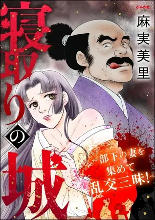 寝取りの城 ~部下の妻を集めて乱交三昧!~の表紙 寝取りの城 ~部下の妻を集めて乱交三昧!~の表紙