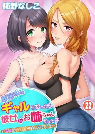 家出中のギャルを拾ったら、彼女のお姉ちゃんだった件~秘密の同居生活はじめました~ 22巻の表紙 家出中のギャルを拾ったら、彼女のお姉ちゃんだった件~秘密の同居生活はじめました~ 22巻の表紙