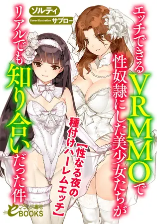 エッチできるVRMMOで性奴隷にした美少女たちがリアルでも知り合いだった件 【性なる夜の種付けハーレムエッチ】の表紙 エッチできるVRMMOで性奴隷にした美少女たちがリアルでも知り合いだった件 【性なる夜の種付けハーレムエッチ】の表紙
