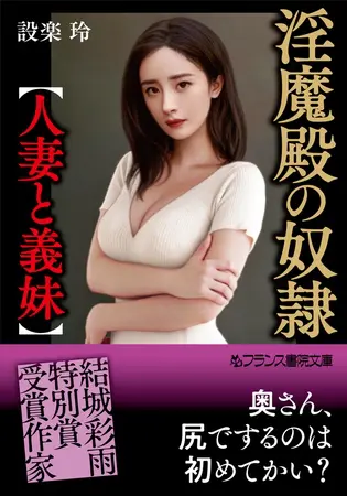淫魔殿の奴隷【人妻と義妹】の表紙 淫魔殿の奴隷【人妻と義妹】の表紙