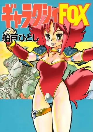 ギャラクシーFOXの表紙 ギャラクシーFOXの表紙