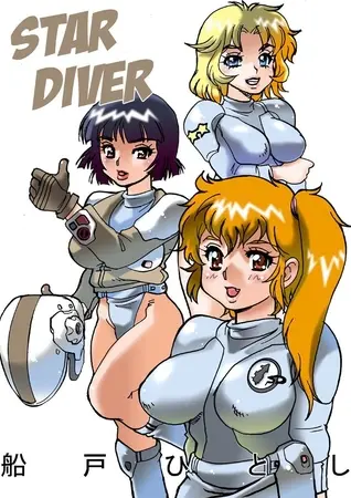 STAR DIVERの表紙 STAR DIVERの表紙