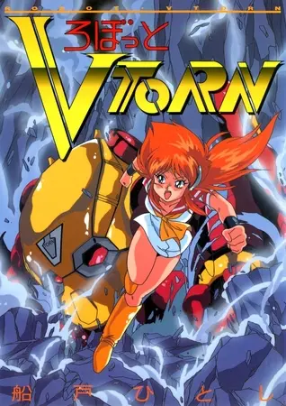 ろぼっと ＶＴＯＲＮの表紙