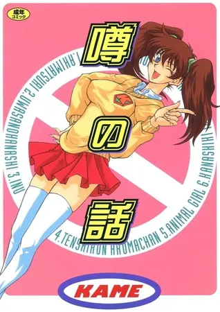 噂の話の表紙
