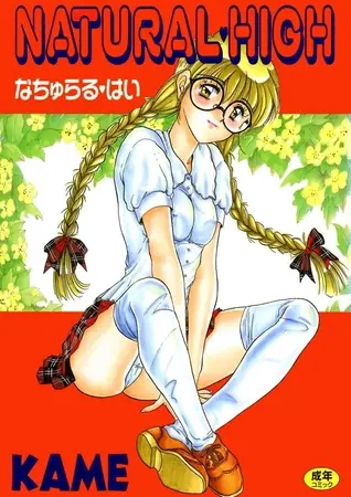 NATURAL HIGHの表紙 NATURAL HIGHの表紙