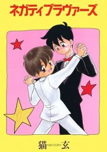 ネガティブ・ラヴァーズ(1) [猫玄(著)]  (BJ01273663)