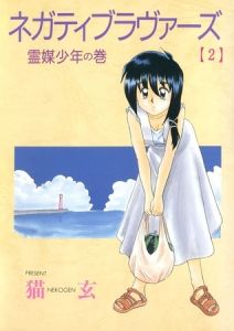 ネガティブ・ラヴァーズ(2) [猫玄(著)]  (BJ01273664)