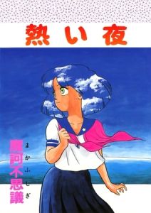 熱い夜 [魔訶不思議(著)]  (BJ01273665)