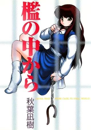 檻の中からの表紙 檻の中からの表紙