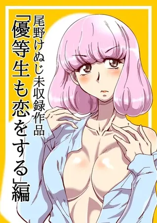 優等生も恋をするの表紙 優等生も恋をするの表紙