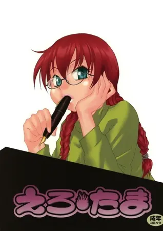 えろたまの表紙 えろたまの表紙
