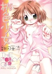 桃色少女 [ほんだある（翻田亜流）(著)]  (BJ01273689)