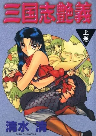三国志艶義(上巻)の表紙