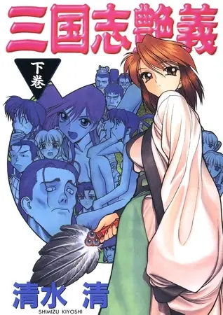 三国志艶義(下巻)の表紙 三国志艶義(下巻)の表紙