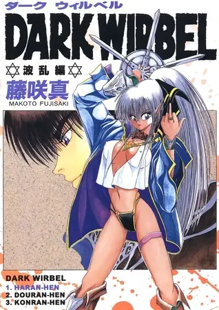DARK WIRBEL(波乱編)の表紙 DARK WIRBEL(波乱編)の表紙
