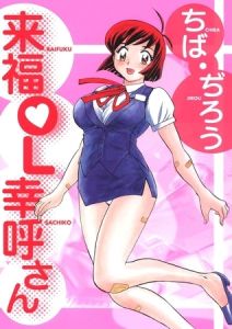 来福OL幸呼さん [ちば・ぢろう(著)]  (BJ01273699)