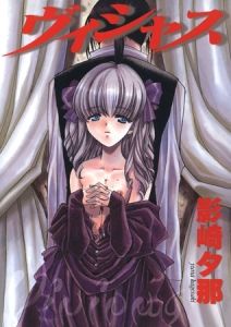 ヴィシャス [影崎夕那(著)]  (BJ01273702)