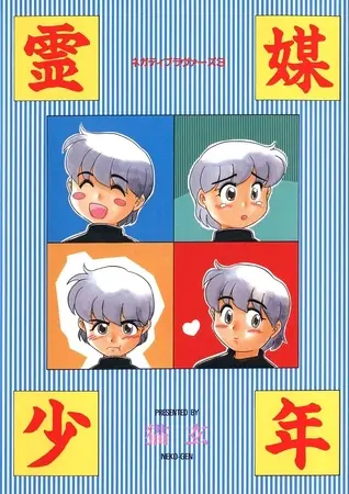 霊媒少年 -ネガティブ・ラヴァーズ 3-の表紙 霊媒少年 -ネガティブ・ラヴァーズ 3-の表紙