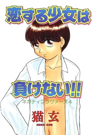 恋する少女は負けない!! -ネガティブ・ラヴァーズ 4-の表紙 恋する少女は負けない!! -ネガティブ・ラヴァーズ 4-の表紙