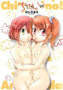 ちっちゃいの！ [ほんだある(著)]  (BJ01273714)