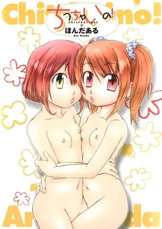 ちっちゃいの!の表紙 ちっちゃいの!の表紙