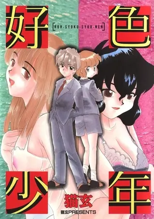 好色少年の表紙 好色少年の表紙