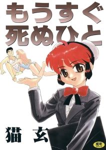 もうすぐ死ぬひと [猫玄(著)]  (BJ01273717)