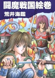 闘魔戦国絵巻 [荒井海鑑(著)]  (BJ01273721)