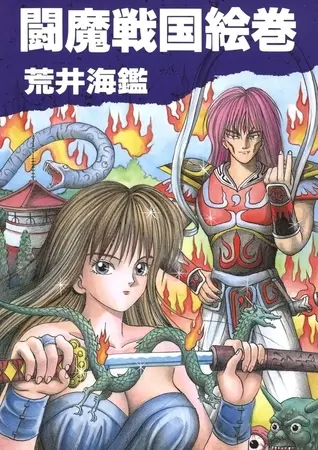 闘魔戦国絵巻の表紙 闘魔戦国絵巻の表紙