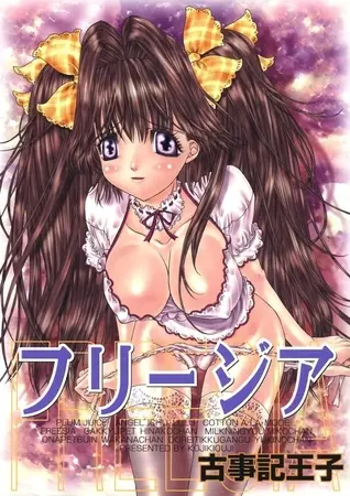 フリージアの表紙