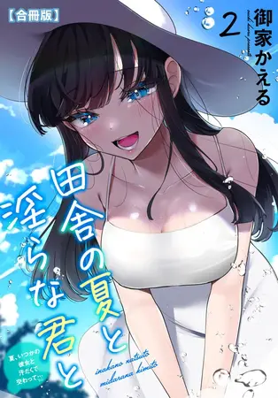 田舎の夏と淫らな君と~夏、いつかの彼女と汗だくで交わって…~【合冊版】2巻の表紙 田舎の夏と淫らな君と~夏、いつかの彼女と汗だくで交わって…~【合冊版】2巻の表紙