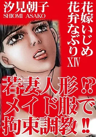 三角木馬 花嫁いじめ花弁なぶり（改訂版）14巻の表紙